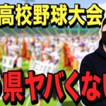 【高校野球】選抜高校野球大会のランキング記録から衝撃の事実を発見⁉︎高校野球マニアッククイズ(センバツ編) ＃ 109