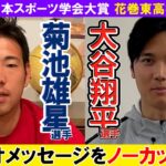 大谷翔平選手・菊池雄星選手ビデオメッセージ【第12回日本スポーツ学会大賞受賞】花巻東高校から３名受賞