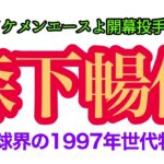 【広島東洋カープ#18】森下暢仁よ！開幕投手やったれよ！【1997年世代特集#4】【球界のイケメンエース】