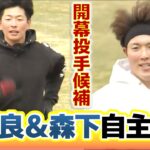 【開幕投手を争う2人】大瀬良＆森下が自主トレを公開