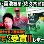 【大谷翔平・菊池雄星・佐々木監督が受賞】ビデオメッセージも、2021年度 日本スポーツ学会大賞【レポート】坂上康博　山本敦久　玉木正之　井田朱音