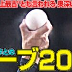 【変化球の話①】シンプルだからこそ奥深い『カーブまとめ2021』