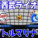 【パワプロ2021】埼玉西武ライオンズ 対 シアトルマリナーズ【eBASEBALLパワフルプロ野球2020】MLB メジャーリーグ 菊池雄星