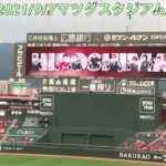 森下暢仁投手先発試合カープスタメン発表！&試合前円陣！2021/9/7マツダzoomzoomスタジアムvsドラゴンズ