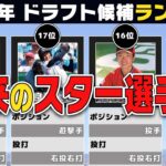 【プロ野球】2022年　ドラフト候補ランキング