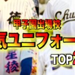 【高校野球】人気のユニフォームランキングTOP 20をご紹介‼︎ ＃ 110