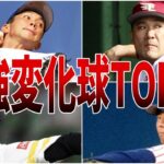 【変化球TOP10】最強！曲がりすぎでエグすぎる変化球を投げる選手