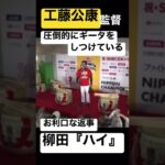 工藤監督に従順な柳田さん　#shorts #プロ野球 #福岡ソフトバンクホークス #ソフトバンクホークス #柳田悠岐 #工藤公康