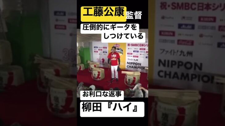 工藤監督に従順な柳田さん　#shorts #プロ野球 #福岡ソフトバンクホークス #ソフトバンクホークス #柳田悠岐 #工藤公康