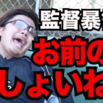 あめぷら野球部「監督の暴言」ランキング！【あめんぼぷらす】