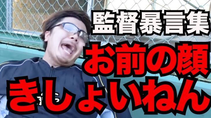 あめぷら野球部「監督の暴言」ランキング！【あめんぼぷらす】