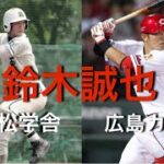 【メジャーリーグ挑戦】成長が分かる鈴木誠也の高校時代とプロ野球のバッティング比較