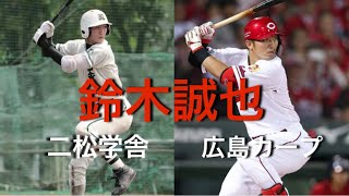【メジャーリーグ挑戦】成長が分かる鈴木誠也の高校時代とプロ野球のバッティング比較