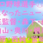 プロ野球⚾💖気になったニュース💖新庄監督💖森下暢仁💖藤浪晋太郎💖内山壮真💖奥川恭伸💖根尾昂💖藤原恭大💖西純矢💖宮城大弥💖