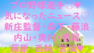 プロ野球⚾💖気になったニュース💖新庄監督💖森下暢仁💖藤浪晋太郎💖内山壮真💖奥川恭伸💖根尾昂💖藤原恭大💖西純矢💖宮城大弥💖