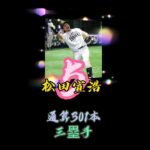 プロ野球選手現役本塁打数ランキング👑