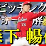 【野球】森下暢仁選手のピッチングフォームを解説します【広島東洋カープ】