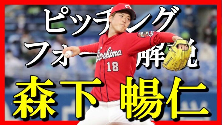 【野球】森下暢仁選手のピッチングフォームを解説します【広島東洋カープ】