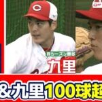 【カープキャンプ】森下はチーム最多の118球　九里も100球超え！