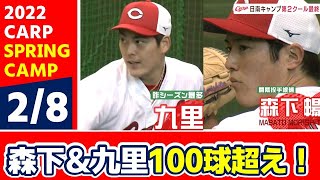 【カープキャンプ】森下はチーム最多の118球　九里も100球超え！