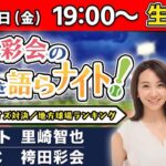 【ゲスト:里崎智也】プロ野球クイズ対決／地方球場ランキング／最新キャンプ情報／シーズン展望＆順位予想など【袴田彩会の野球を語らナイト★毎週金曜19時～生配信！】