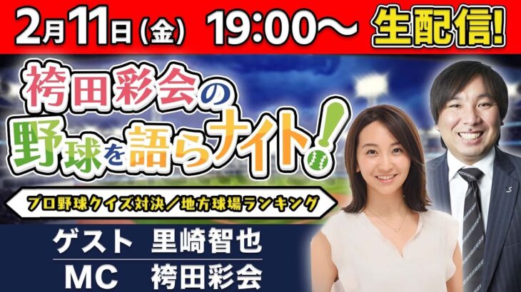 【ゲスト:里崎智也】プロ野球クイズ対決／地方球場ランキング／最新キャンプ情報／シーズン展望＆順位予想など【袴田彩会の野球を語らナイト★毎週金曜19時～生配信！】