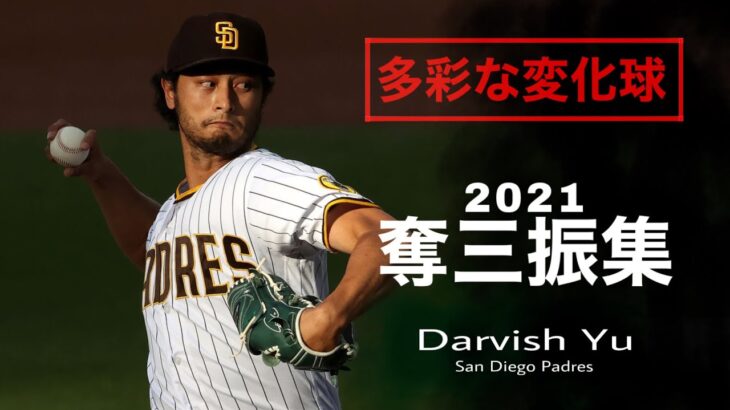 【ダルビッシュ有】2021年   奪三振集（全199個）Yu Darvish