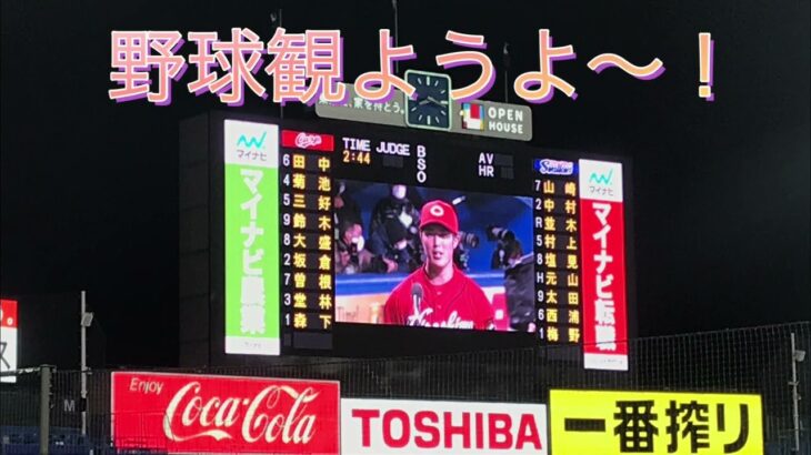 広島カープ森下暢仁投手完封こいほーーー！2021/4/6明治神宮球場