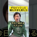 ダルビッシュ有に憧れすぎた男たち#2【プロ野球】#Shorts