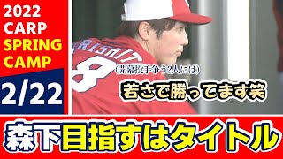 【カープキャンプ】3年目のシーズンへ挑む森下暢仁 さらなるレベルアップへ取り組んでいることとは