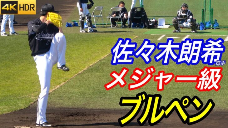 【4K高画質】捕手は松川選手！誰が見ても凄い！エグイと話題の佐々木朗希投手ブルペン投球！低目のノビが凄まじい！！