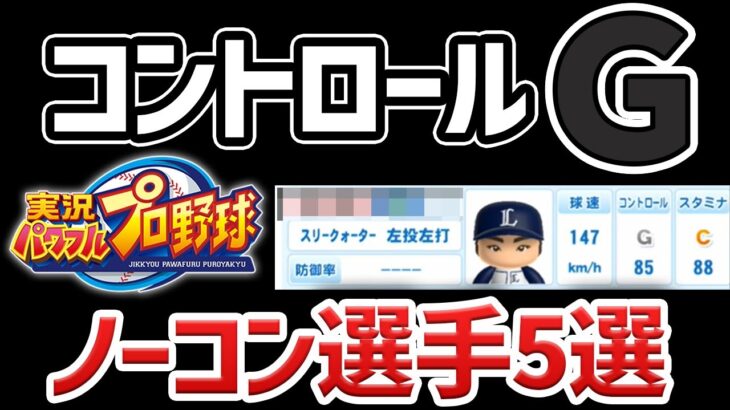 【コナミも低評価】コントロールGのノーコン投手特集【藤浪、菊池雄星】