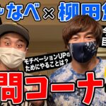 柳田悠岐選手×ノボせもんなべ Twitterスペース配信 前編