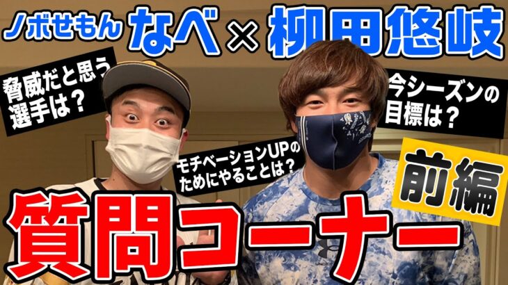 柳田悠岐選手×ノボせもんなべ Twitterスペース配信 前編