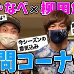 柳田悠岐×ノボせもんなべ Twitterスペース配信　後編