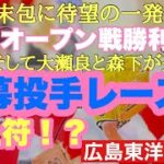 【広島東洋カープ】開幕投手レースもいよいよ決着か！？オープン戦に大瀬良と森下が登板！末包も一発かっ飛ばしたヨ【大瀬良大地】【森下暢仁】【末包昇大】