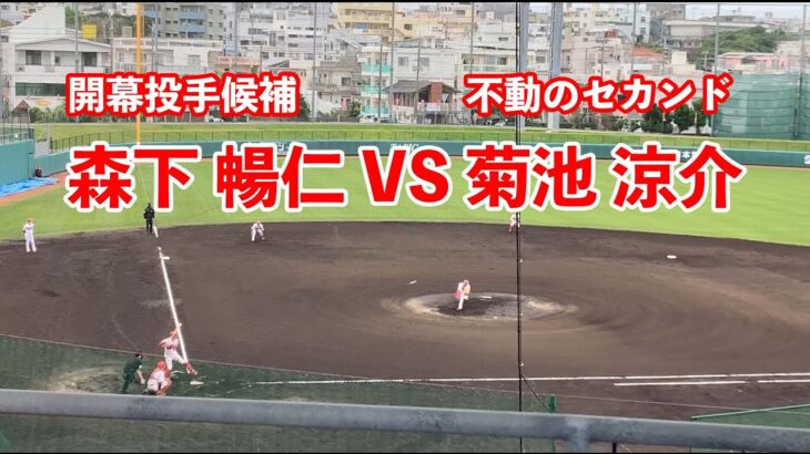 開幕投手候補の森下暢仁がシート打撃で菊池涼介と対決！広島東洋カープ春季キャンプ