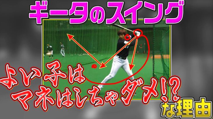 【徹底解説】ギータの打撃『よい子はマネしちゃダメ!!』な理由