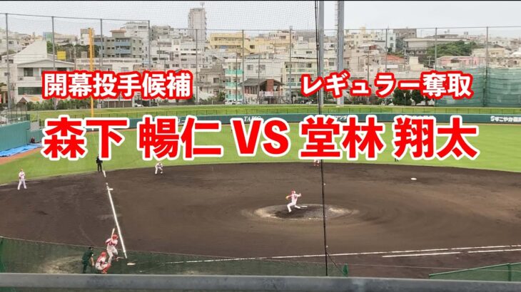 開幕投手候補の森下暢仁がシート打撃で堂林翔太と対決！広島東洋カープ春季キャンプ