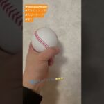 ダルビッシュ有！スローカーブの握り⚾️