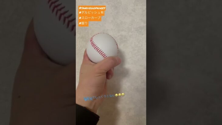 ダルビッシュ有！スローカーブの握り⚾️