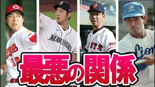 【犬猿の仲】グラウンドで顔を合わせるのも嫌！な“関係最悪”の３組！野村祐輔と三嶋一輝や菊池雄星とデーブ大久保に堀内恒夫と清原和博も