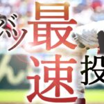 【選抜高校野球】センバツ歴代球速ランキング【最速投手】