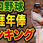 プロ野球で一番稼いだのはだれ？生涯年俸ランキング！1位は誰もが知るあの選手