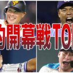 【プロ野球】永遠に残る開幕戦シーン！劇的ランキング10！