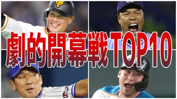 【プロ野球】永遠に残る開幕戦シーン！劇的ランキング10！