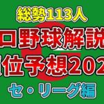 【総勢113人】プロ野球解説者・2022年順位予想を調べてみました【セ・リーグ編】