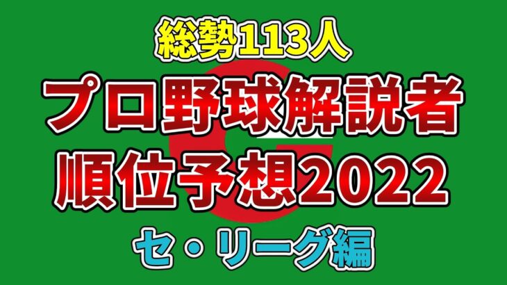 【総勢113人】プロ野球解説者・2022年順位予想を調べてみました【セ・リーグ編】