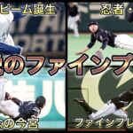 【プロ野球】チームを救う大ファインプレー12選