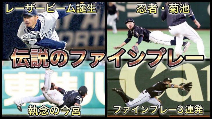 【プロ野球】チームを救う大ファインプレー12選